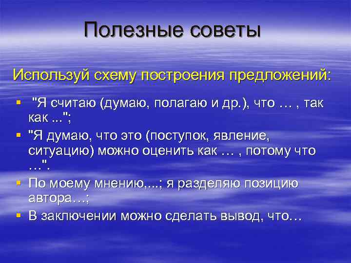 Полезные советы Используй схему построения предложений: § "Я считаю (думаю, полагаю и др. ),