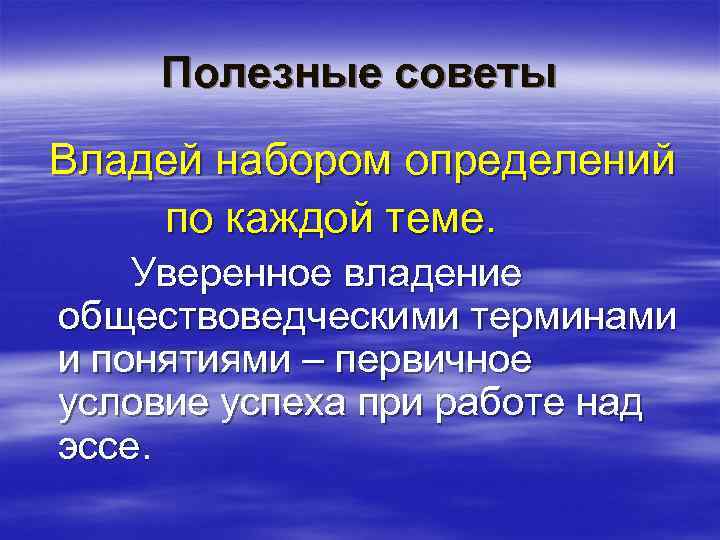 Полезные советы Владей набором определений по каждой теме. Уверенное владение обществоведческими терминами и понятиями