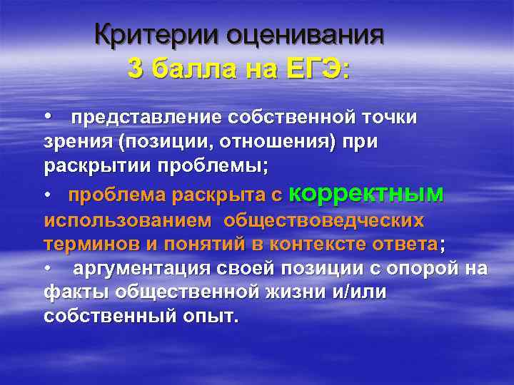 Критерии оценивания 3 балла на ЕГЭ: • представление собственной точки зрения (позиции, отношения) при