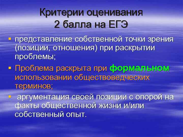 Критерии оценивания 2 балла на ЕГЭ § представление собственной точки зрения (позиции, отношения) при