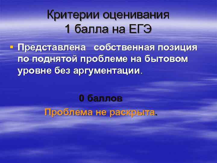 Критерии оценивания 1 балла на ЕГЭ § Представлена собственная позиция по поднятой проблеме на