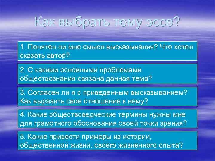 Как выбрать тему эссе? 1. Понятен ли мне смысл высказывания? Что хотел сказать автор?