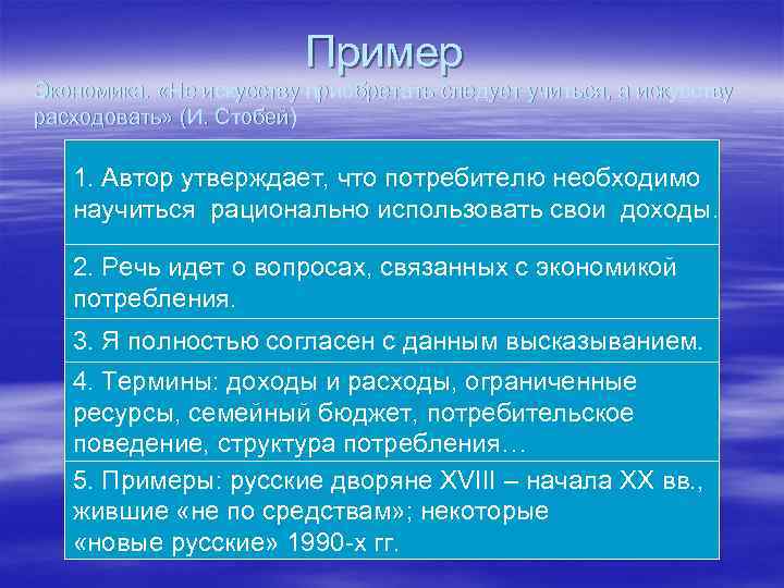 Пример Экономика. «Не искусству приобретать следует учиться, а искусству расходовать» (И. Стобей) 1. Понятен