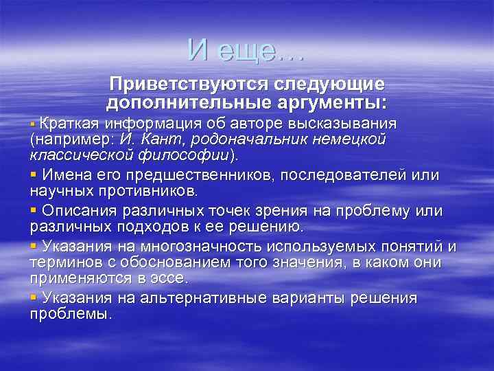 И еще… Приветствуются следующие дополнительные аргументы: § Краткая информация об авторе высказывания (например: И.