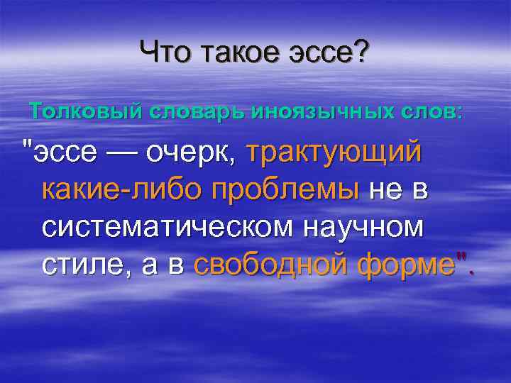 Что такое эссе? Толковый словарь иноязычных слов: "эссе — очерк, трактующий какие-либо проблемы не