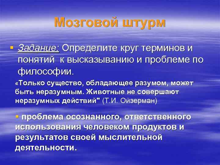 Мозговой штурм § Задание: Определите круг терминов и понятий к высказыванию и проблеме по