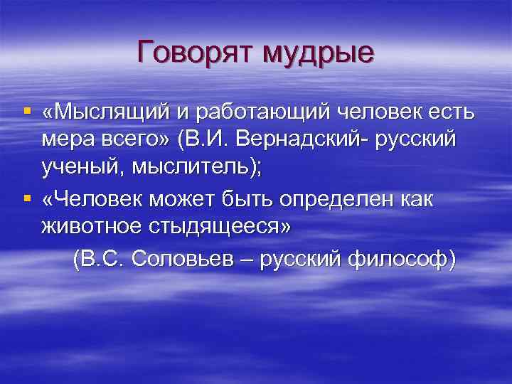 Говорят мудрые § «Мыслящий и работающий человек есть мера всего» (В. И. Вернадский- русский