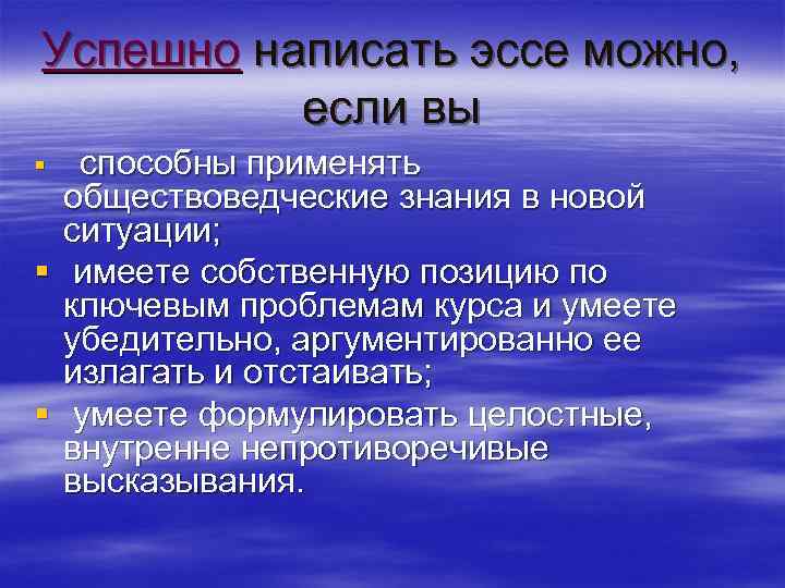 Успешно написать эссе можно, если вы способны применять обществоведческие знания в новой ситуации; §