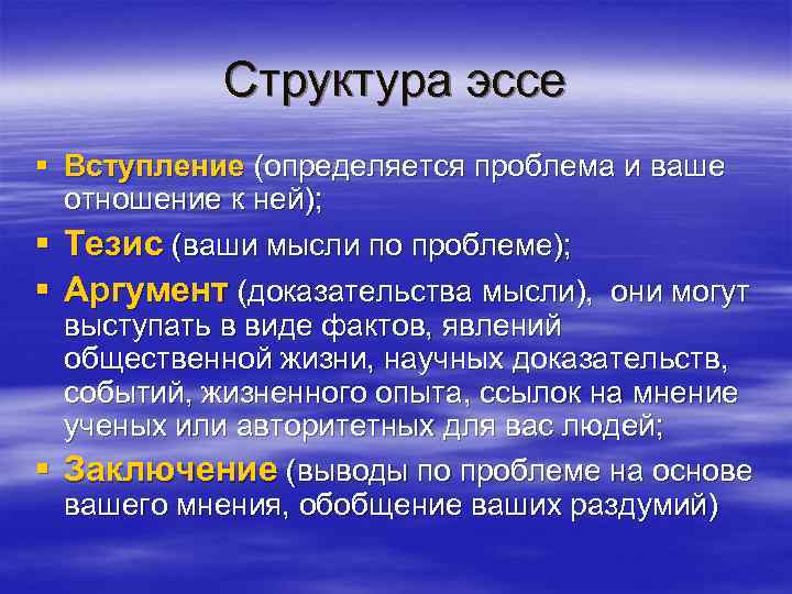 Структура эссе § Вступление (определяется проблема и ваше отношение к ней); § Тезис (ваши