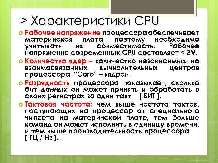 > Характеристики CPU Рабочее напряжение процессора обеспечивает материнская плата, поэтому необходимо учитывать их совместимость.