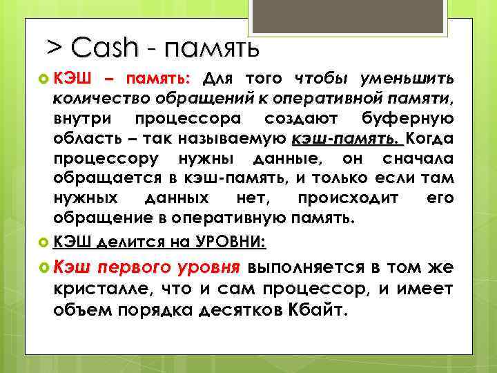 > Cash - память – память: Для того чтобы уменьшить количество обращений к оперативной