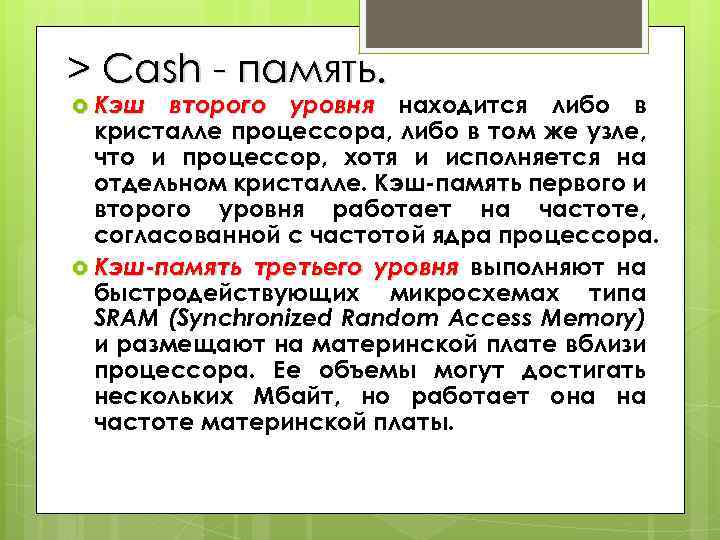 > Cash - память. Кэш второго уровня находится либо в кристалле процессора, либо в