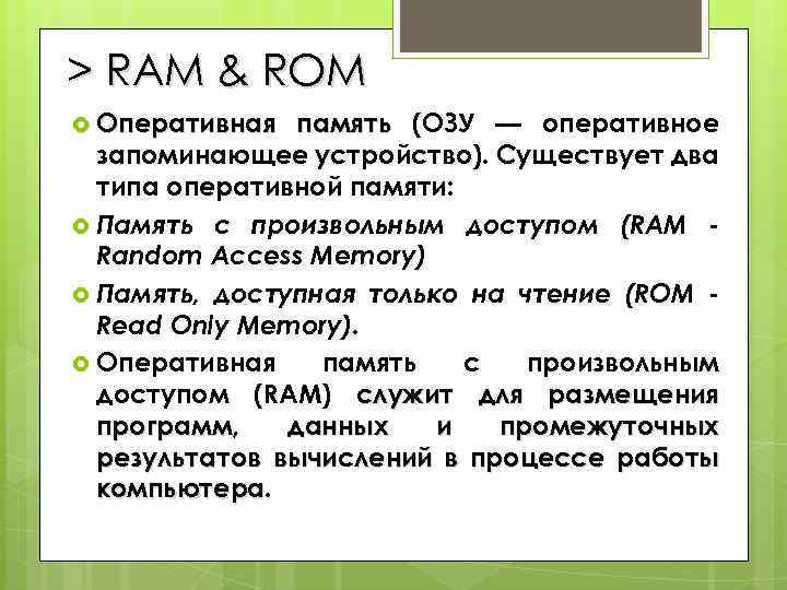 > RAM & ROM Оперативная память (ОЗУ — оперативное запоминающее устройство). Существует два типа