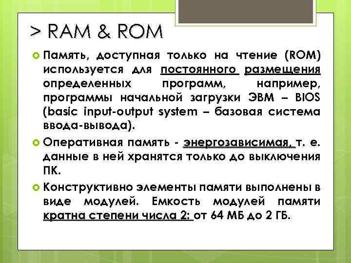 > RAM & ROM Память, доступная только на чтение (ROM) используется для постоянного размещения