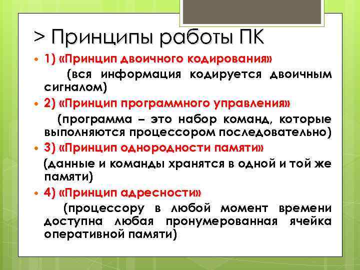 > Принципы работы ПК 1) «Принцип двоичного кодирования» (вся информация кодируется двоичным сигналом) 2)