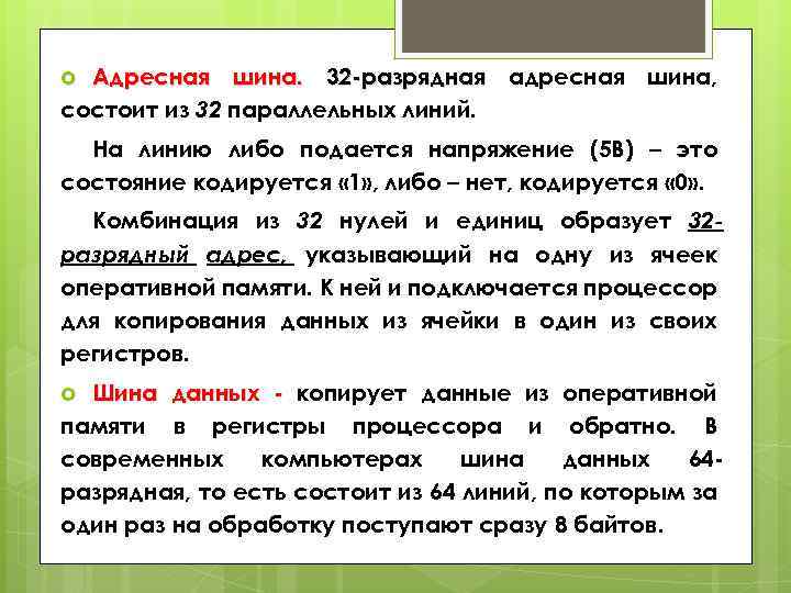 Адресная шина. 32 -разрядная адресная шина, состоит из 32 параллельных линий. На линию либо