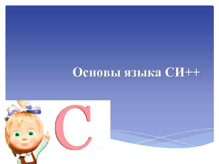 Основы языка СИ++ 