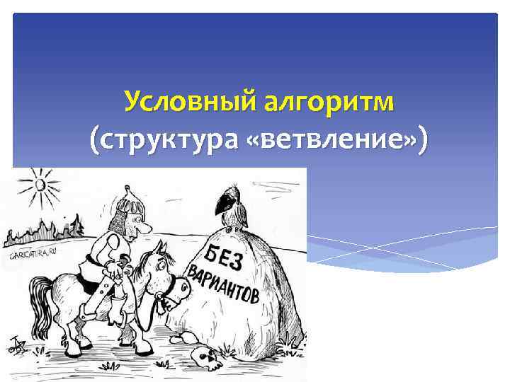 Условный алгоритм (структура «ветвление» ) 