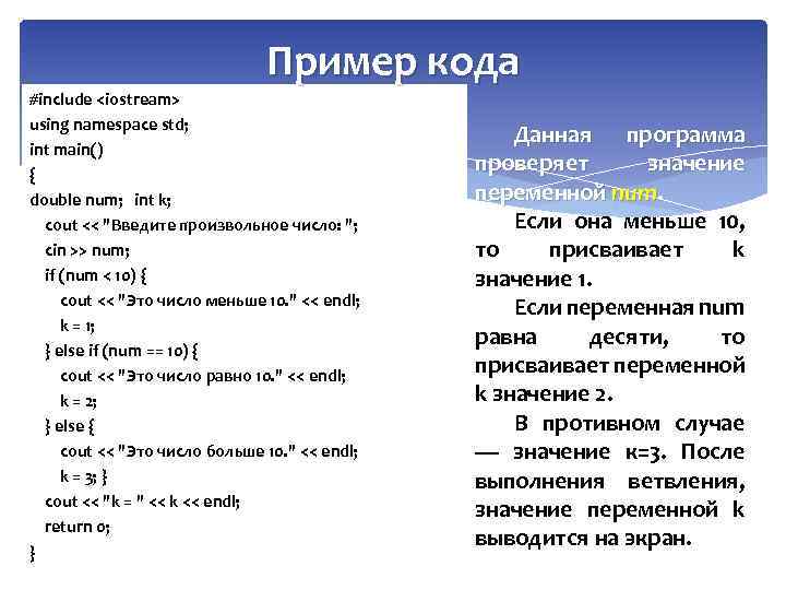 Пример кода #include <iostream> using namespace std; int main() { double num; int k;
