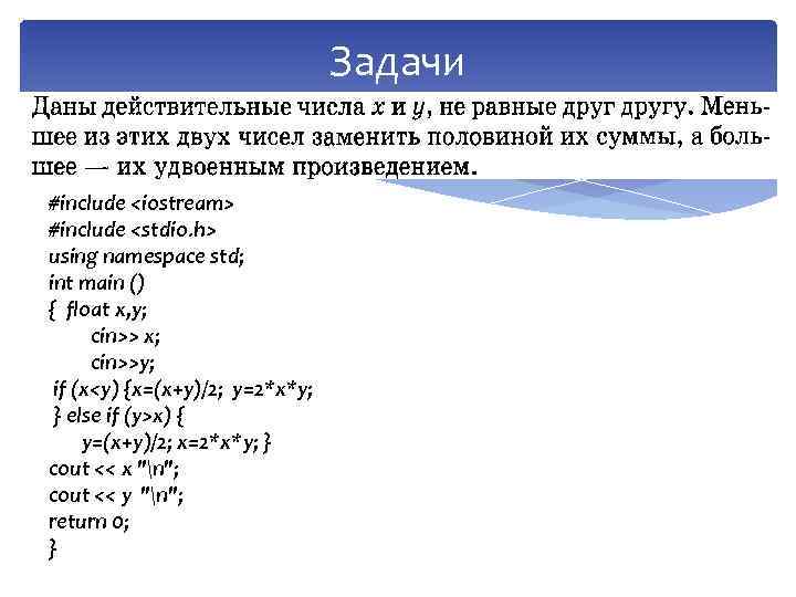 Задачи #include <iostream> #include <stdio. h> using namespace std; int main () { float