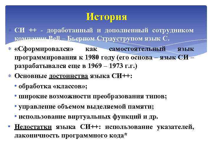 История СИ ++ - доработанный и дополненный сотрудником компании Bell – Бьерном Страуструпом язык