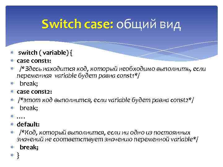 Switch case: общий вид : switch ( variable) { case const 1: /*Здесь находится