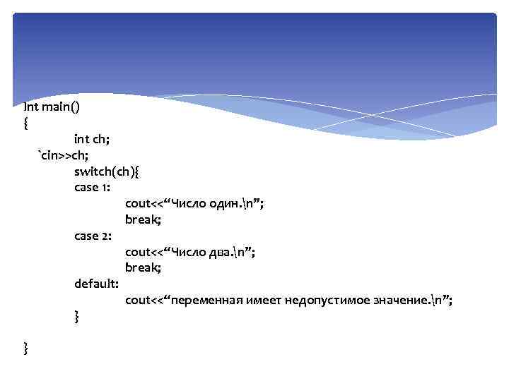 Int main() { int ch; `cin>>ch; switch(ch){ case 1: cout<<“Число один. n”; break; case