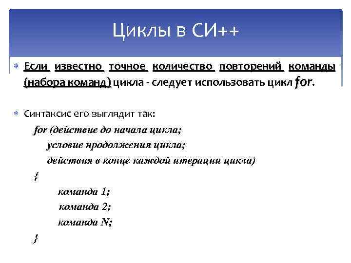 Циклы в СИ++ Если известно точное количество повторений команды (набора команд) цикла - следует