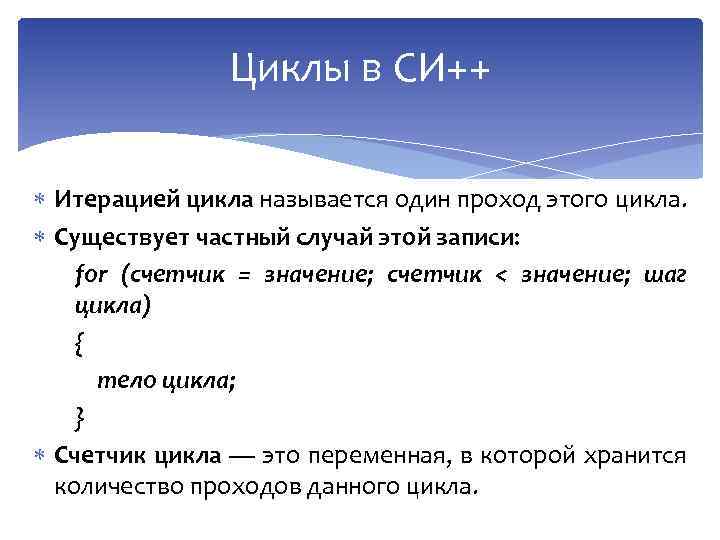 Циклы в СИ++ Итерацией цикла называется один проход этого цикла. Существует частный случай этой