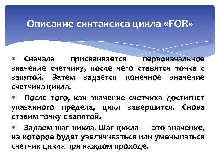 Описание синтаксиса цикла «FOR» Сначала присваивается первоначальное значение счетчику, после чего ставится точка с