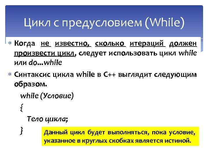 Цикл с предусловием (While) Когда не известно, сколько итераций должен произвести цикл, следует использовать