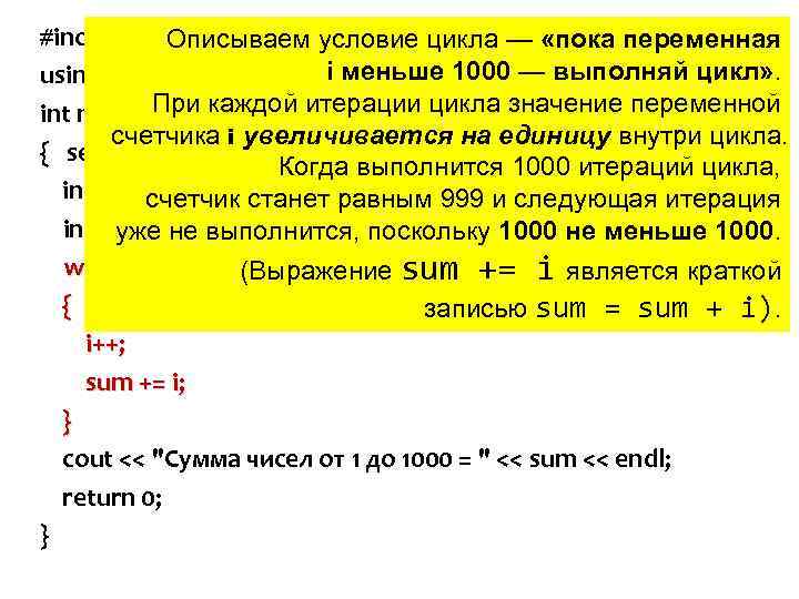 #include <iostream> Описываем условие цикла — «пока переменная i меньше 1000 — выполняй цикл»