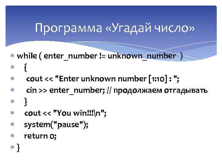 Программа «Угадай число» while ( enter_number != unknown_number ) { cout << 
