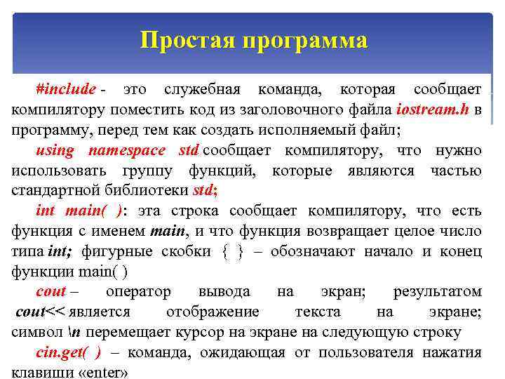 Простая программа #include - это служебная команда, которая сообщает #include <iostream> компилятору поместить код
