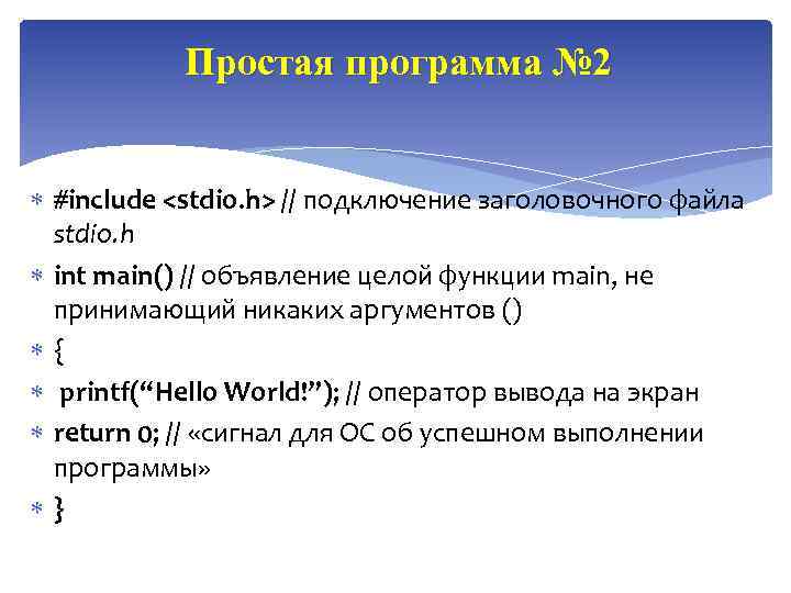 Простая программа № 2 #include <stdio. h> // подключение заголовочного файла stdio. h int