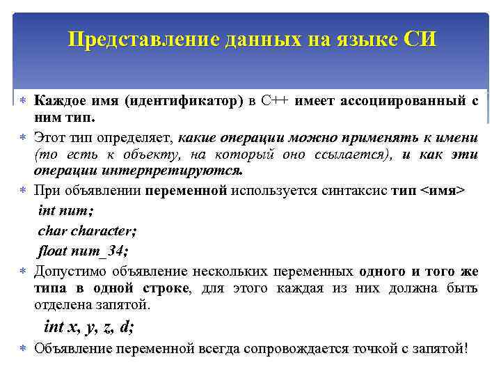 Представление данных на языке СИ Каждое имя (идентификатор) в C++ имеет ассоциированный с ним