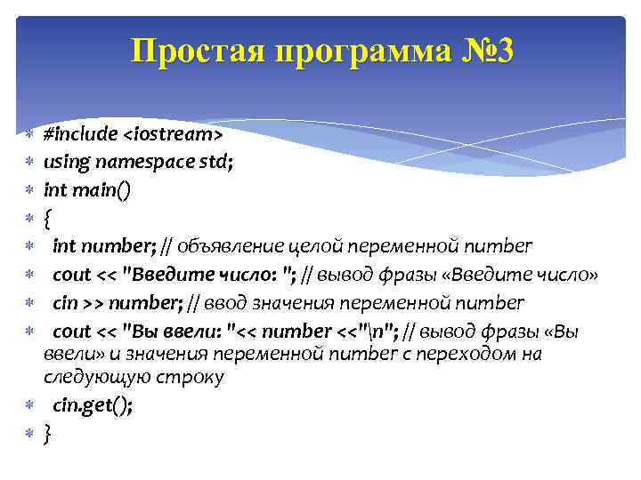 Простая программа № 3 #include <iostream> using namespace std; int main() { int number;