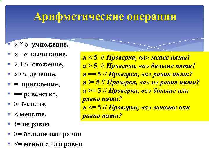 ? Арифметические операции • • • « * » умножение, « - » вычитание,