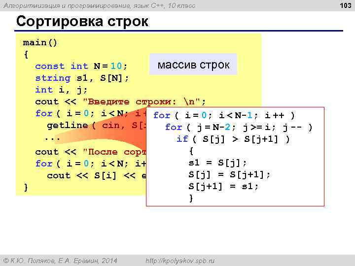 Алгоритмизация и программирование, язык C++, 10 класс Сортировка строк main() { массив строк const