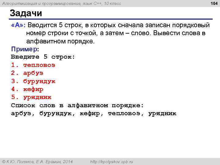 Алгоритмизация и программирование, язык C++, 10 класс 104 Задачи «A» : Вводится 5 строк,