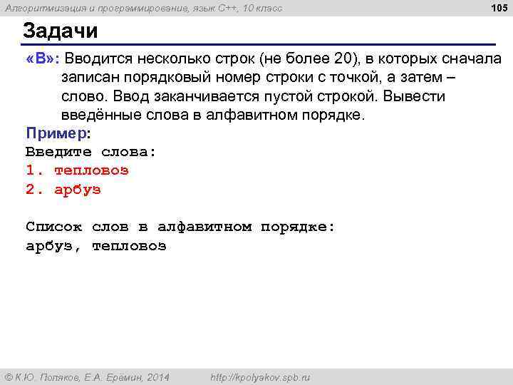Алгоритмизация и программирование, язык C++, 10 класс 105 Задачи «B» : Вводится несколько строк