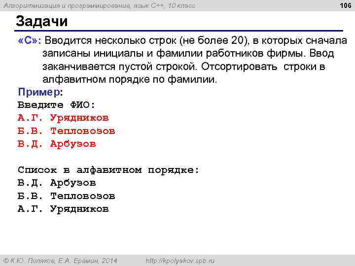 Алгоритмизация и программирование, язык C++, 10 класс 106 Задачи «C» : Вводится несколько строк