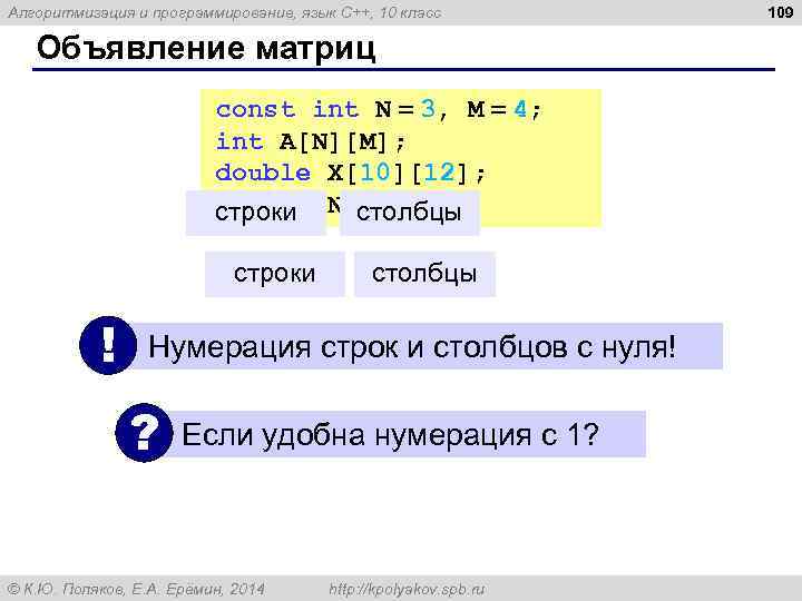 Алгоритмизация и программирование, язык C++, 10 класс Объявление матриц const int N = 3,