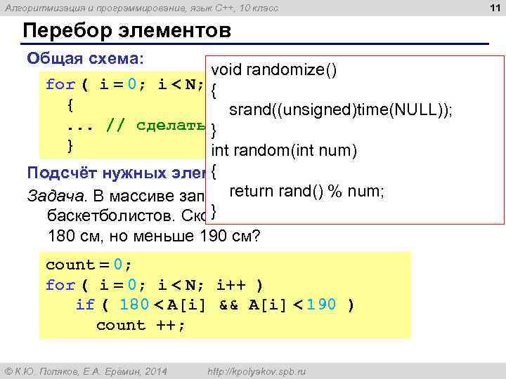 Алгоритмизация и программирование, язык C++, 10 класс Перебор элементов Общая схема: void randomize() for