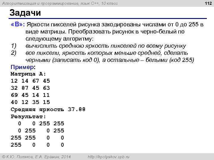 Алгоритмизация и программирование, язык C++, 10 класс 112 Задачи «B» : Яркости пикселей рисунка