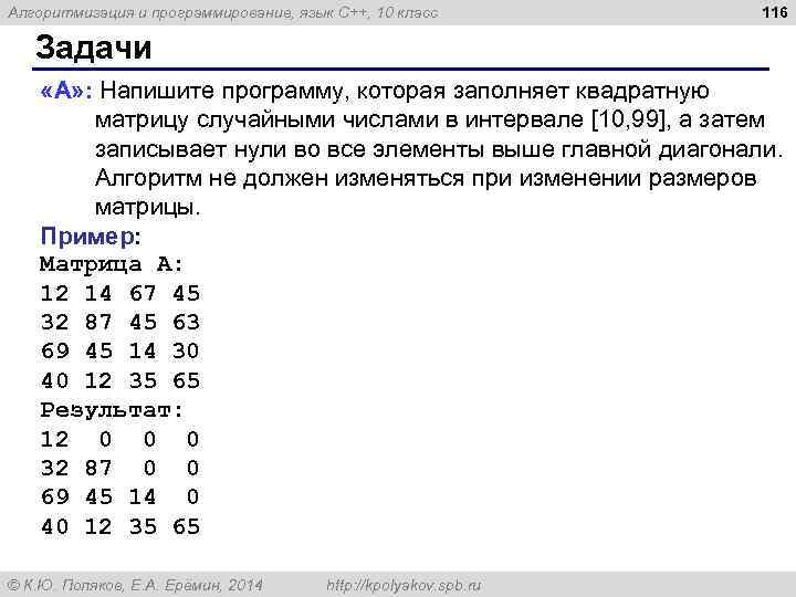 Алгоритмизация и программирование, язык C++, 10 класс 116 Задачи «A» : Напишите программу, которая