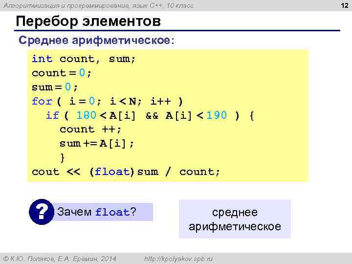 Алгоритмизация и программирование, язык C++, 10 класс Перебор элементов Среднее арифметическое: int count, sum;