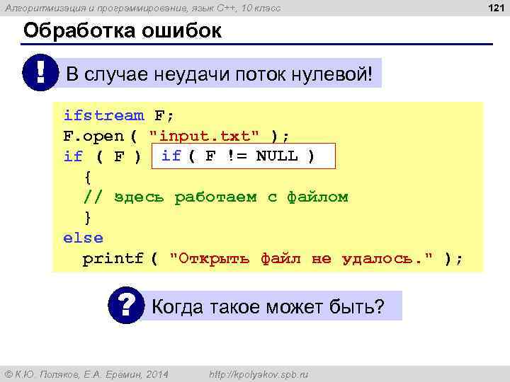 Алгоритмизация и программирование, язык C++, 10 класс Обработка ошибок ! В случае неудачи поток