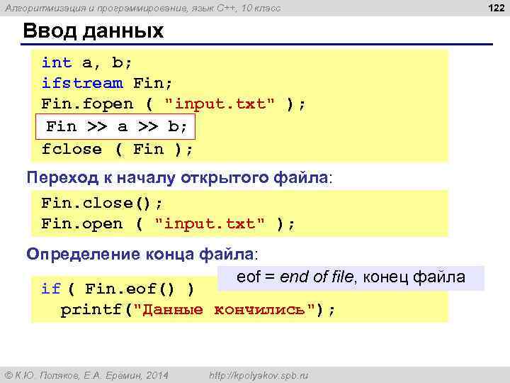 Алгоритмизация и программирование, язык C++, 10 класс Ввод данных int a, b; ifstream Fin;