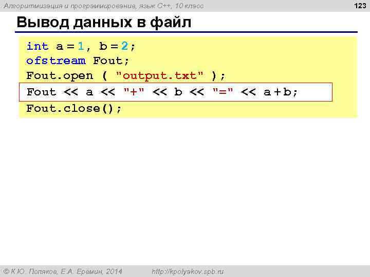Алгоритмизация и программирование, язык C++, 10 класс Вывод данных в файл int a =